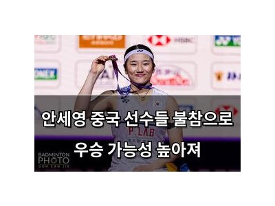 안세영 중국 선수들 불참으로 우승 가능성 높아져