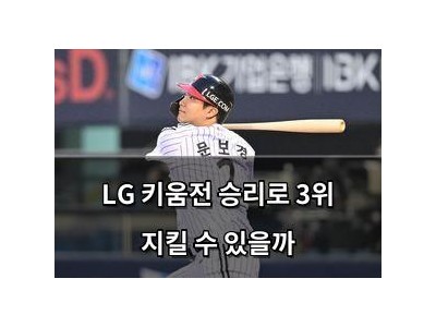 LG 키움전 승리로 3위 지킬 수 있을까