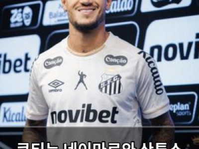 쿠티뉴 네이마르와 산투스 합류 확정