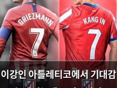 이강인 아틀레티코에서 기대감 높아졌는데 그리즈만과 비교하면 안 된다는 말까지 나와