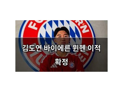 김도연 바이에른 뮌헨 이적 확정