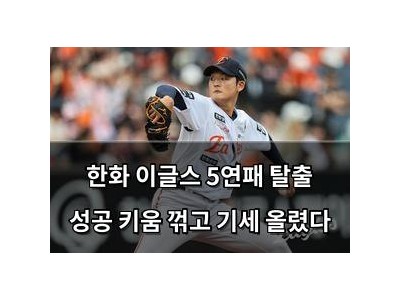 한화 이글스 5연패 탈출 성공 키움 꺾고 기세 올렸다