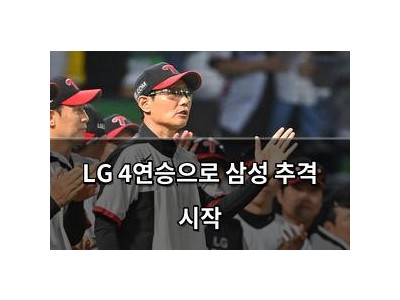 LG 4연승으로 삼성 추격 시작