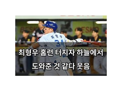 최형우 홈런 터지자 하늘에서 도와준 것 같다 웃음