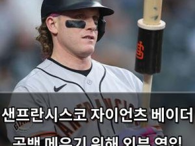 샌프란시스코 자이언츠 베이더 공백 메우기 위해 외부 영입 필요 없다는 주장