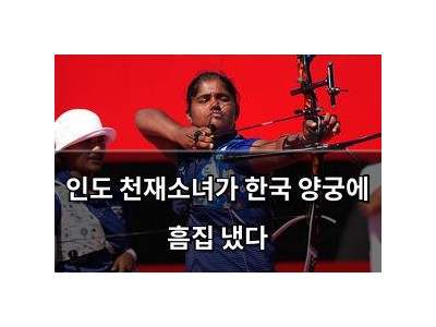 인도 천재소녀가 한국 양궁에 흠집 냈다