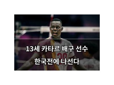 13세 카타르 배구 선수 한국전에 나선다