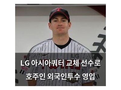 LG 아시아쿼터 교체 선수로 호주인 외국인투수 영입