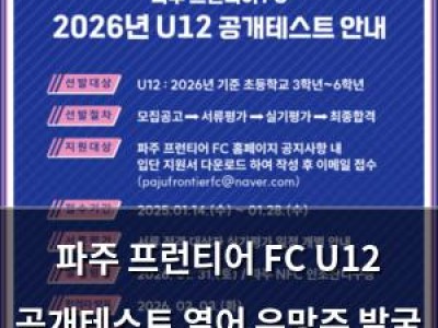 파주 프런티어 FC U12 공개테스트 열어 유망주 발굴 본격화