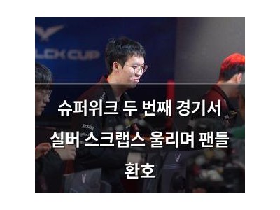 슈퍼위크 두 번째 경기서 실버 스크랩스 울리며 팬들 환호