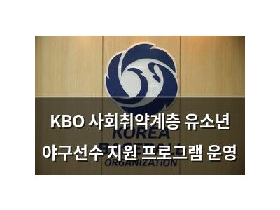 KBO 사회취약계층 유소년 야구선수 지원 프로그램 운영