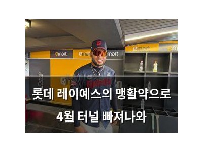 롯데 레이예스의 맹활약으로 4월 터널 빠져나와