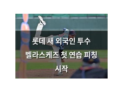 롯데 새 외국인 투수 벨라스케즈 첫 연습 피칭 시작