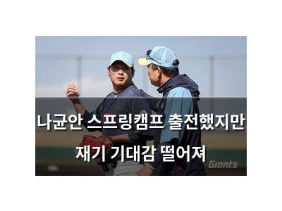 나균안 스프링캠프 출전했지만 재기 기대감 떨어져
