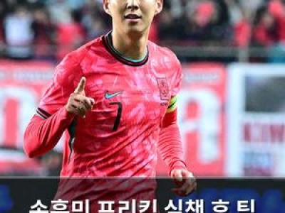 손흥민 프리킥 실책 후 팀 승리가 가장 중요이라며 자세 낮춤