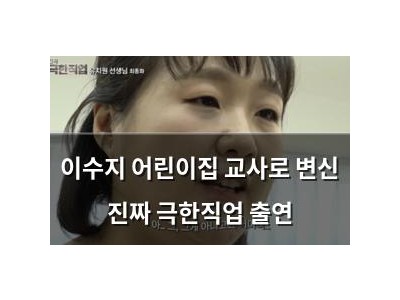 이수지 어린이집 교사로 변신 진짜 극한직업 출연