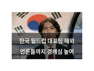 한국 월드컵 대표팀 해외 언론들까지 경계심 높여