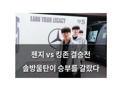젠지 vs 킹존 결승전 솔방울탄이 승부를 갈랐다