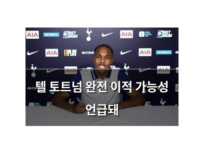 텔 토트넘 완전 이적 가능성 언급돼