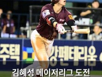 김혜성 메이저리그 도전 마지막 기회 남았어