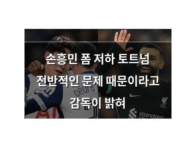 손흥민 폼 저하 토트넘 전반적인 문제 때문이라고 감독이 밝혀