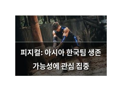 피지컬: 아시아 한국팀 생존 가능성에 관심 집중