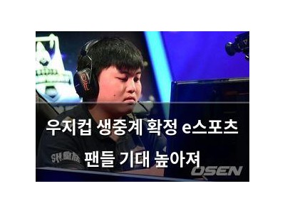 우지컵 생중계 확정 e스포츠 팬들 기대 높아져
