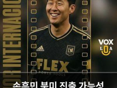 손흥민 북미 진출 가능성 언급되자마자 화들짝