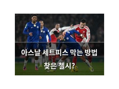 아스날 세트피스 막는 방법 찾은 첼시?