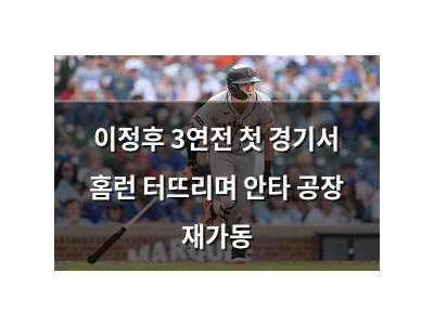 이정후 3연전 첫 경기서 홈런 터뜨리며 안타 공장 재가동