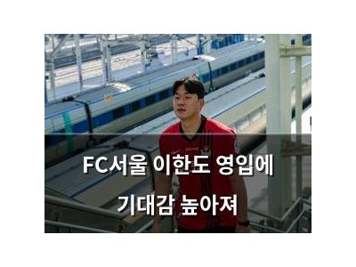 FC서울 이한도 영입에 기대감 높아져