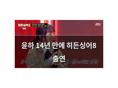 윤하 14년 만에 히든싱어8 출연