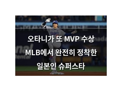 오타니가 또 MVP 수상 MLB에서 완전히 정착한 일본인 슈퍼스타