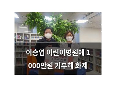 이승엽 어린이병원에 1 000만원 기부해 화제