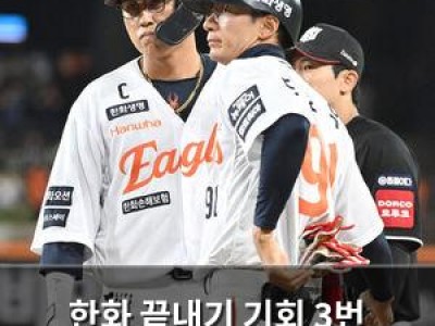 한화 끝내기 기회 3번 날리자 팬들 분노