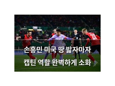 손흥민 미국 땅 밟자마자 캡틴 역할 완벽하게 소화
