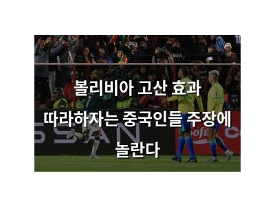 볼리비아 고산 효과 따라하자는 중국인들 주장에 놀란다