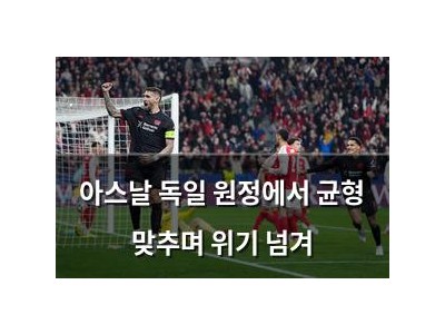 아스날 독일 원정에서 균형 맞추며 위기 넘겨