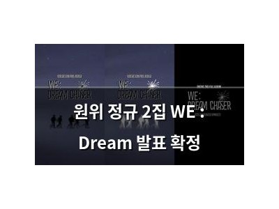 원위 정규 2집 WE : Dream 발표 확정