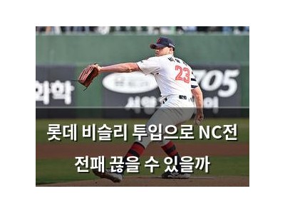 롯데 비슬리 투입으로 NC전 전패 끊을 수 있을까