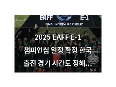 2025 EAFF E-1 챔피언십 일정 확정 한국 출전 경기 시간도 정해짐