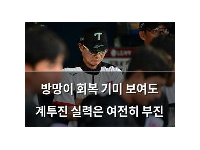 방망이 회복 기미 보여도 계투진 실력은 여전히 부진