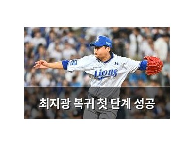최지광 복귀 첫 단계 성공
