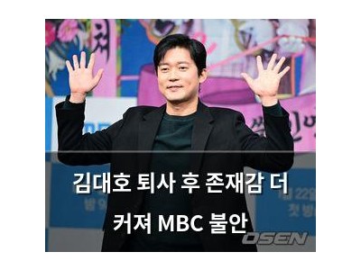 김대호 퇴사 후 존재감 더 커져 MBC 불안