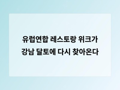 유럽연합 레스토랑 위크가 강남 달토에 다시 찾아온다
