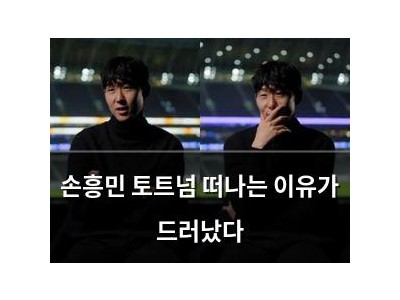손흥민 토트넘 떠나는 이유가 드러났다