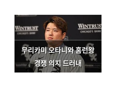 무리카미 오타니와 홈런왕 경쟁 의지 드러내