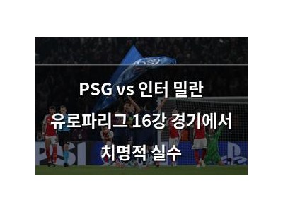PSG vs 인터 밀란 유로파리그 16강 경기에서 치명적 실수