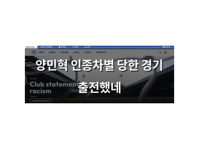 양민혁 인종차별 당한 경기 출전했네