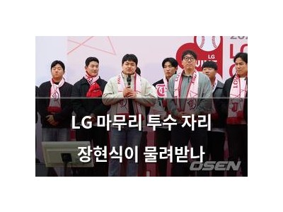 LG 마무리 투수 자리 장현식이 물려받나